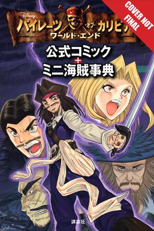 Disney Manga Pirates Of The Caribbean At Worlds End Gn Midtown Comics