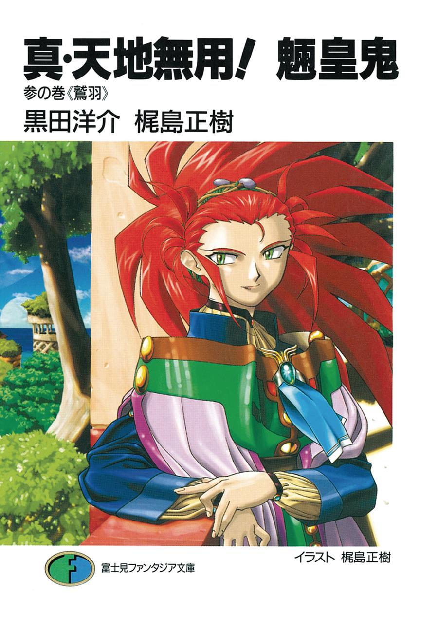 True Tenchi Muyo Light Novel Vol 3