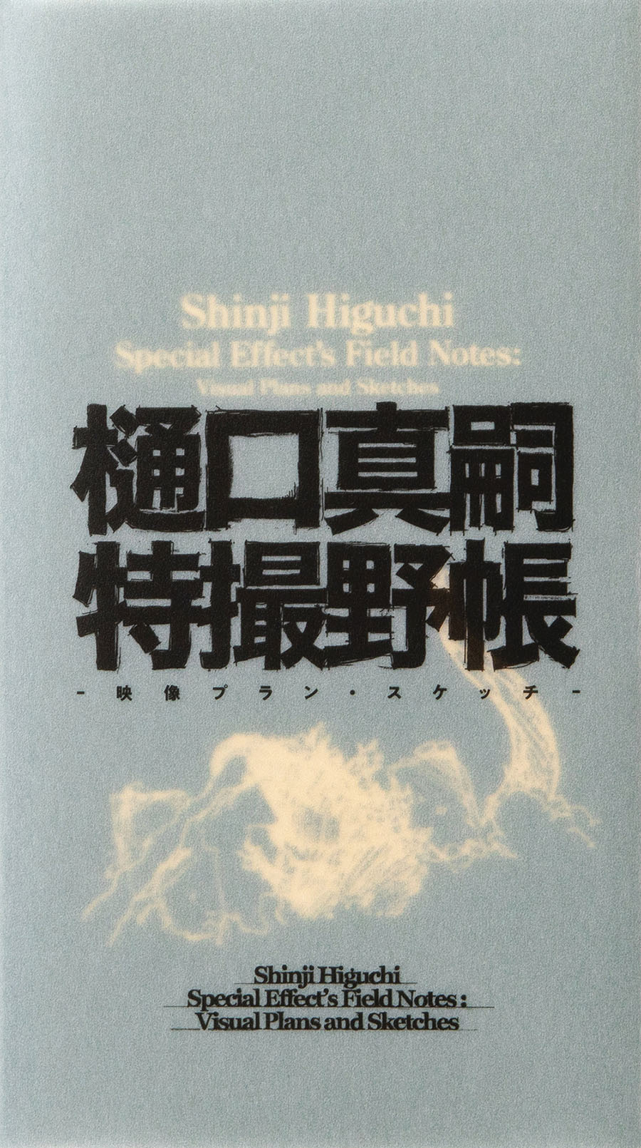 Shinji Higuchi Special Effects Field Notes HC