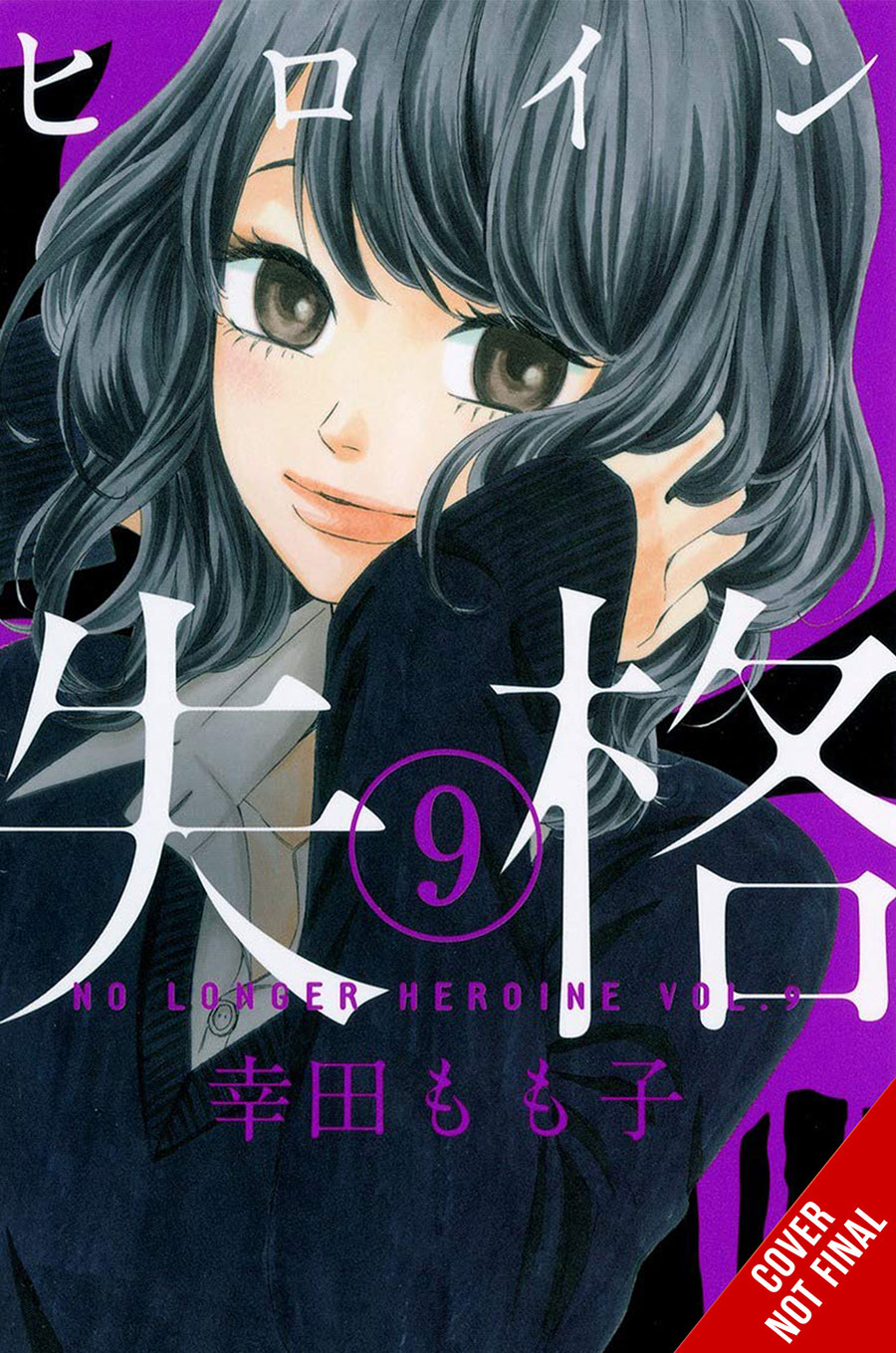 NO LONGER HEROINE GN VOL 09 (C: 0-1-2)